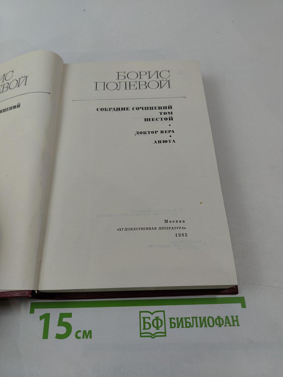 Собрание сочинений. Том шестой: Доктор Вера. Анюта