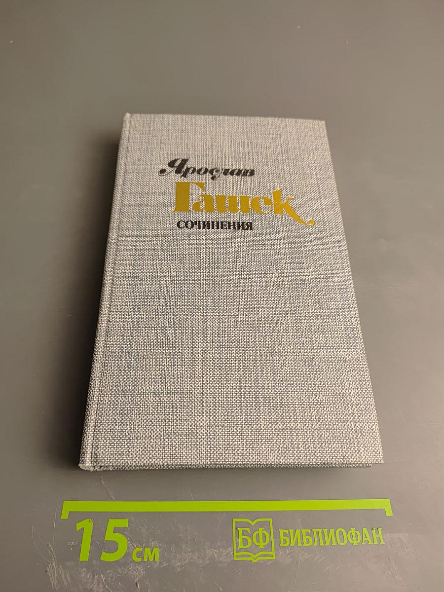 Ярослав Гашек. Сочинения. Том I. Рассказы, фельетоны, памфлеты 1901-1912