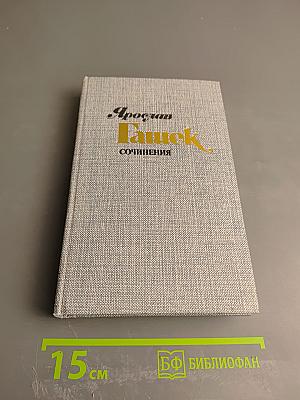 Ярослав Гашек. Сочинения. Том I. Рассказы, фельетоны, памфлеты 1901-1912
