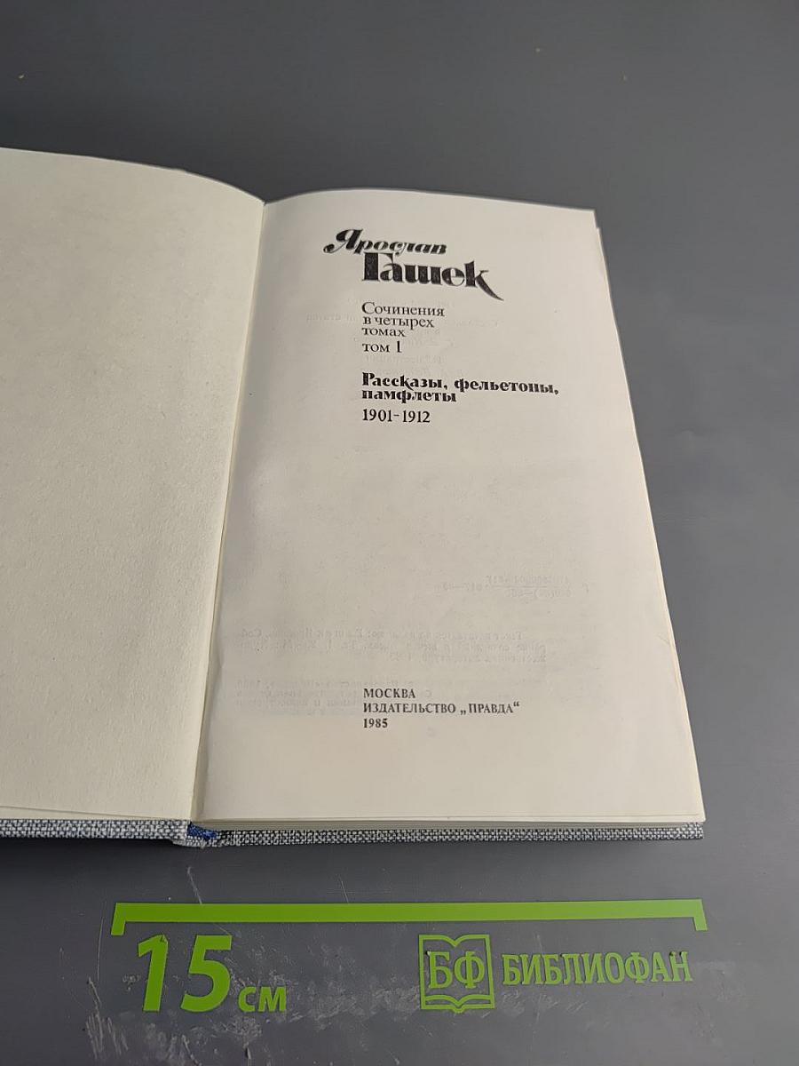 Ярослав Гашек. Сочинения. Том I. Рассказы, фельетоны, памфлеты 1901-1912