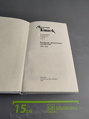 Ярослав Гашек. Сочинения. Том I. Рассказы, фельетоны, памфлеты 1901-1912