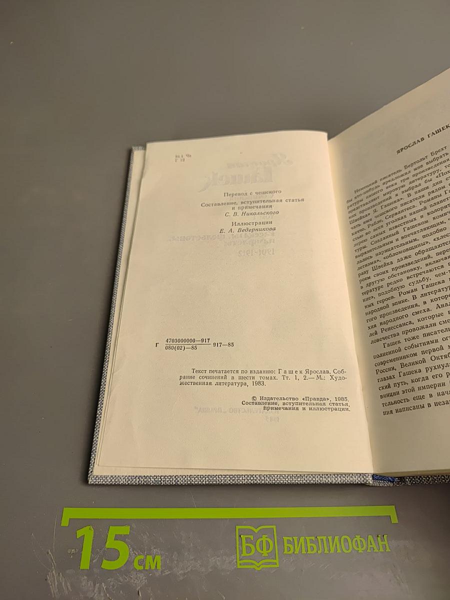 Ярослав Гашек. Сочинения. Том I. Рассказы, фельетоны, памфлеты 1901-1912