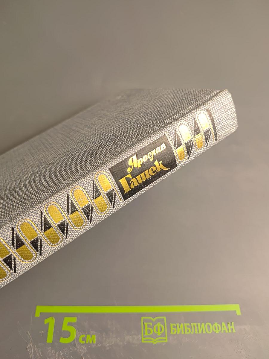 Ярослав Гашек. Сочинения. Том I. Рассказы, фельетоны, памфлеты 1901-1912