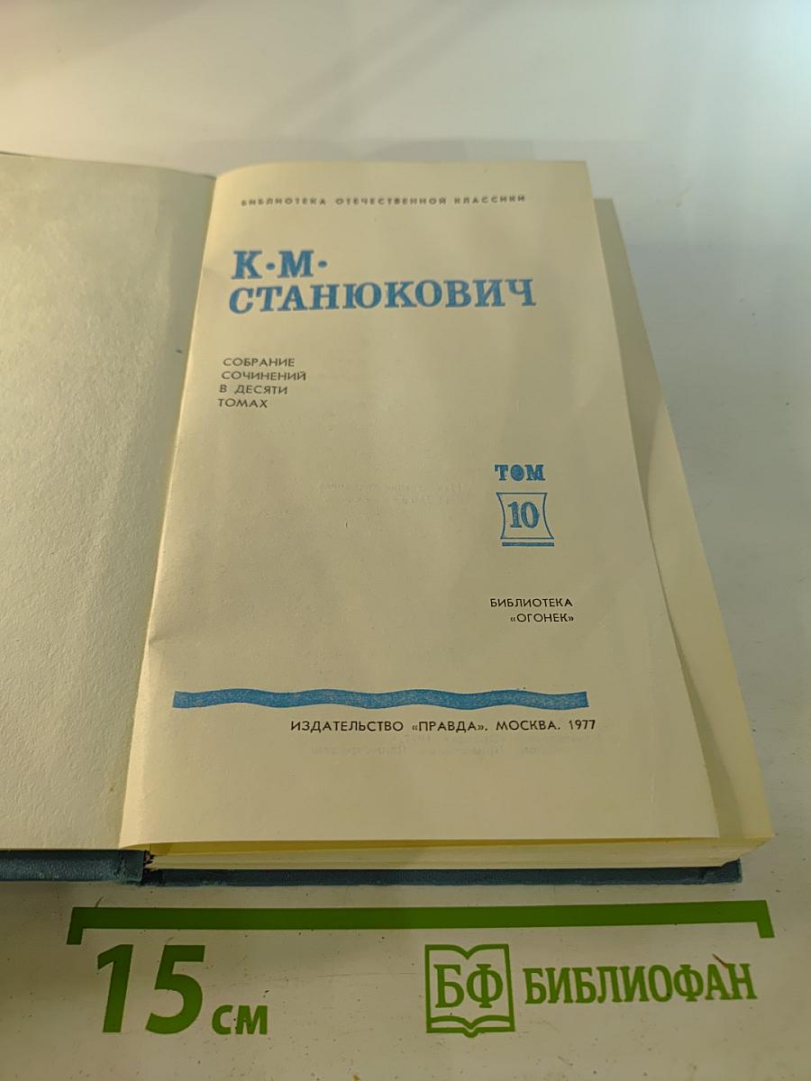 Собрание сочинений в десяти томах. Том 10