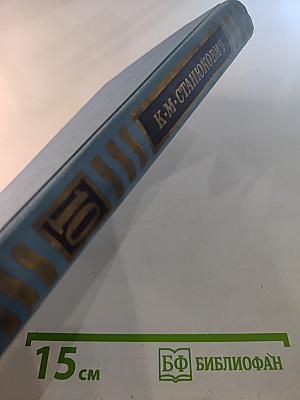 Собрание сочинений в десяти томах. Том 10