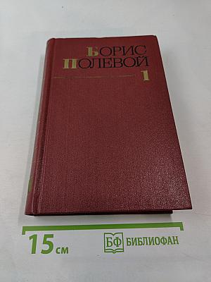 Собрание сочинений. Том первый. Горячий цех. Повесть о настоящем человеке