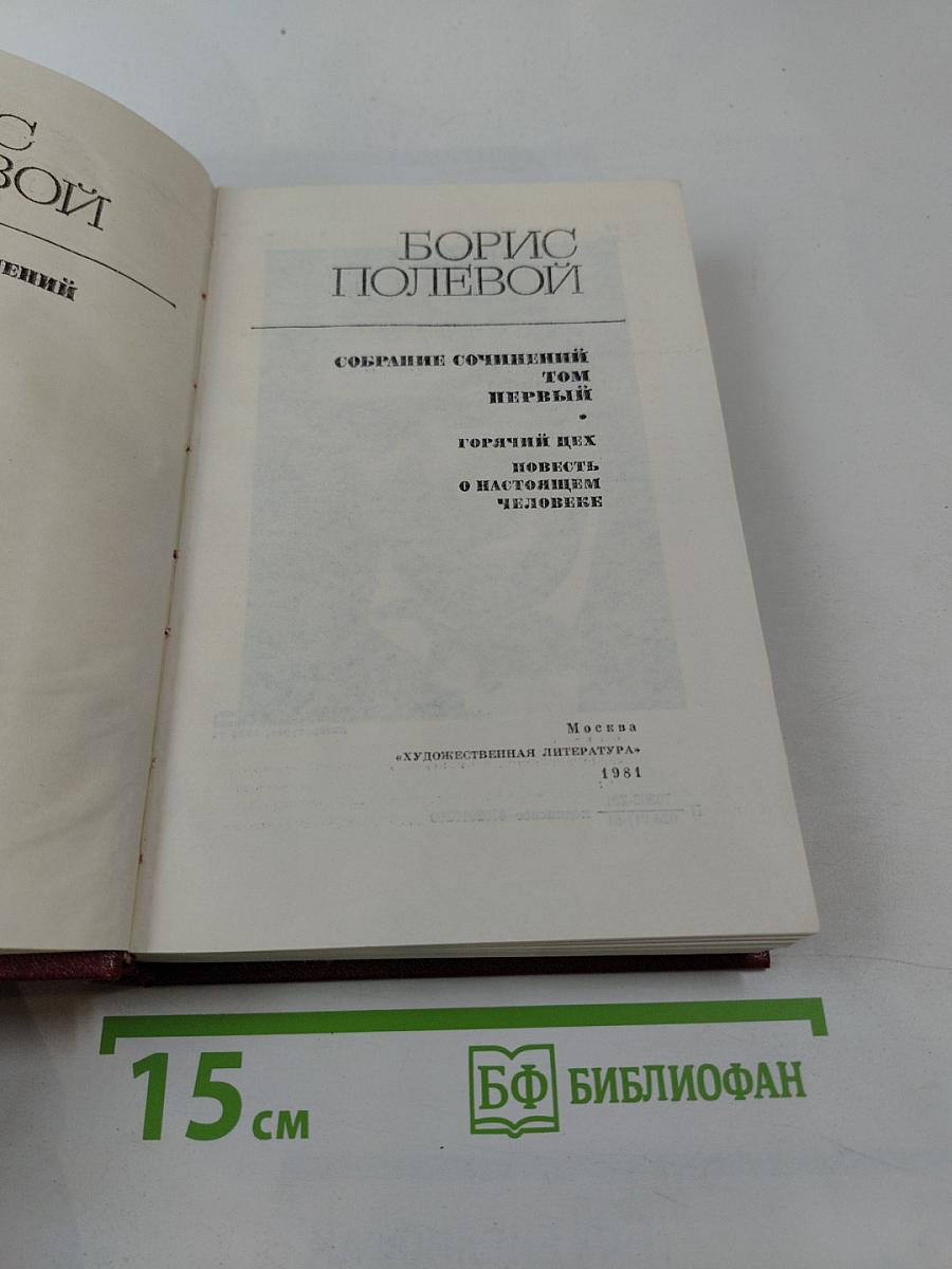 Собрание сочинений. Том первый. Горячий цех. Повесть о настоящем человеке