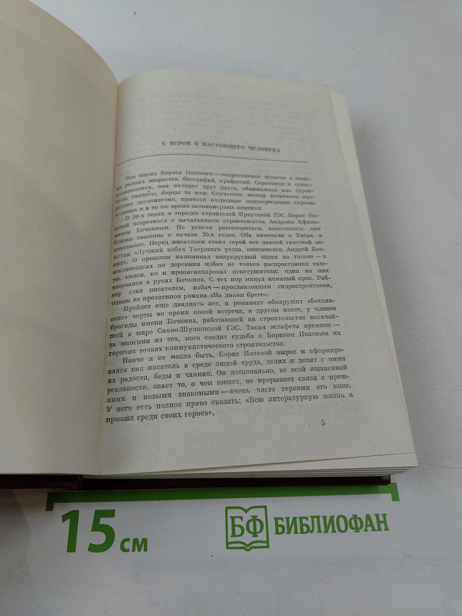 Собрание сочинений. Том первый. Горячий цех. Повесть о настоящем человеке