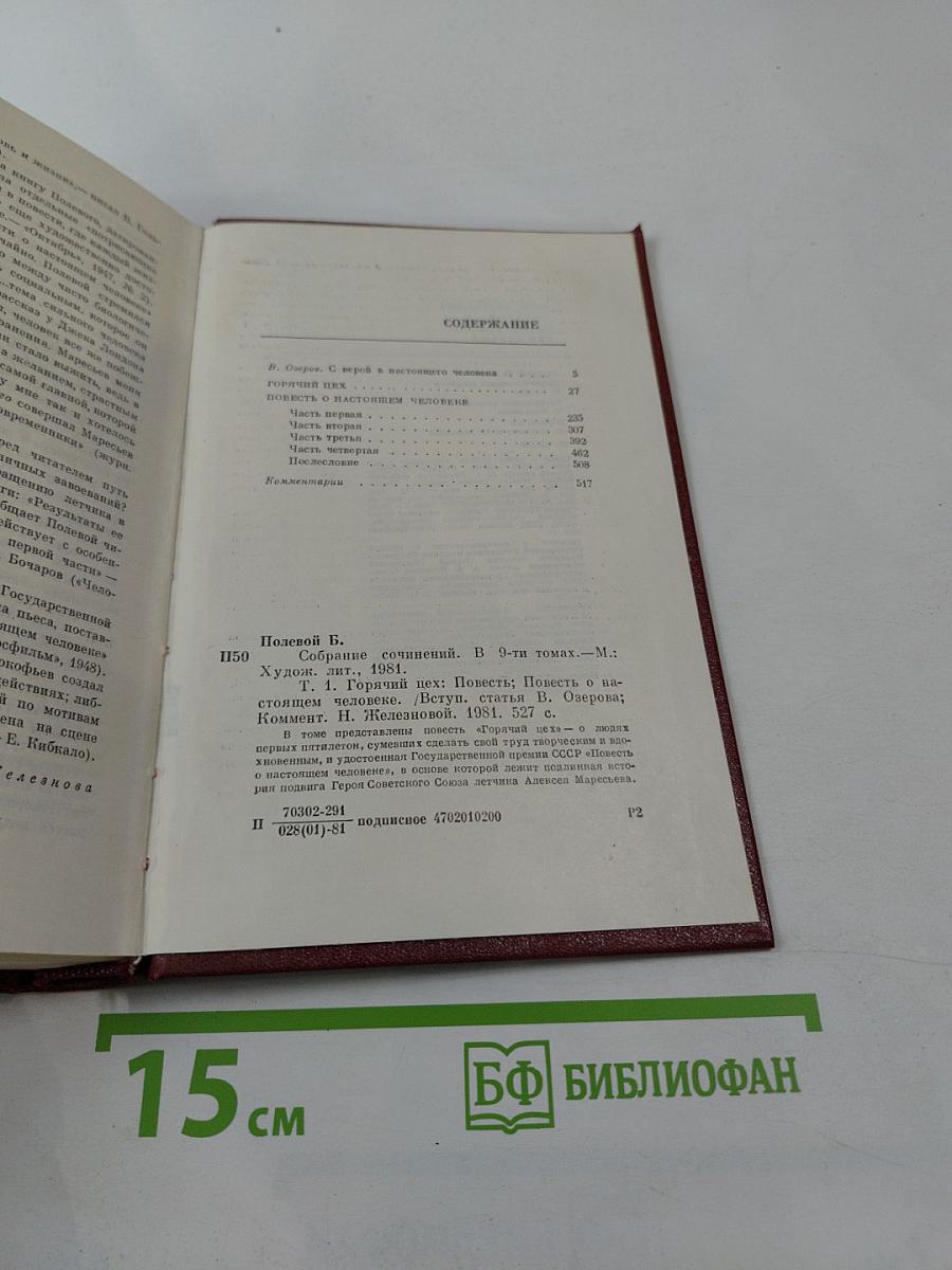 Собрание сочинений. Том первый. Горячий цех. Повесть о настоящем человеке