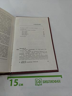 Собрание сочинений. Том первый. Горячий цех. Повесть о настоящем человеке
