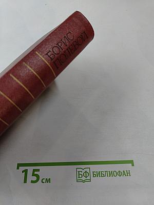 Собрание сочинений. Том первый. Горячий цех. Повесть о настоящем человеке