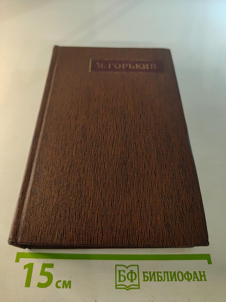 М. Горький. Том девятый. Варианты к тому XXIII «Жизнь Клима Самгина» Ч. III