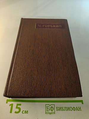 М. Горький. Том девятый. Варианты к тому XXIII «Жизнь Клима Самгина» Ч. III