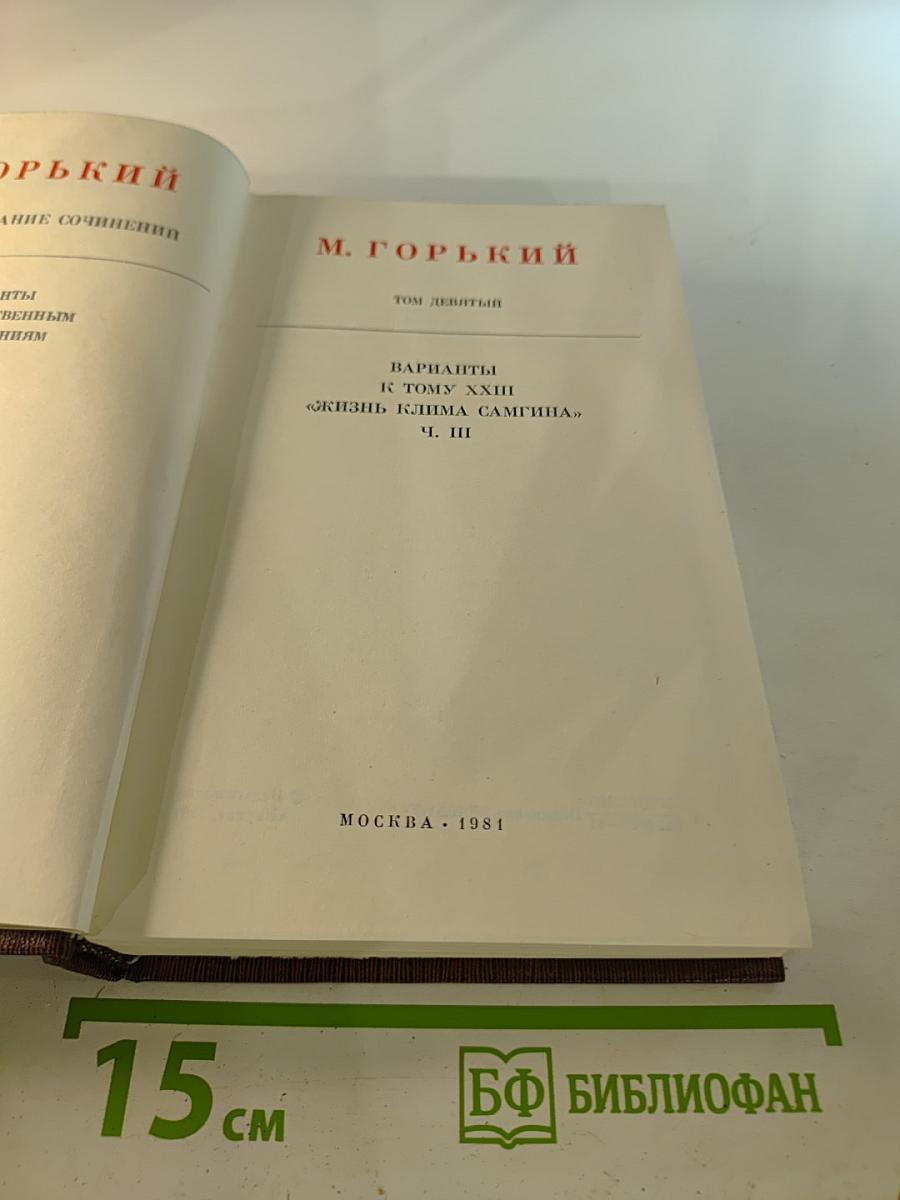 М. Горький. Том девятый. Варианты к тому XXIII «Жизнь Клима Самгина» Ч. III