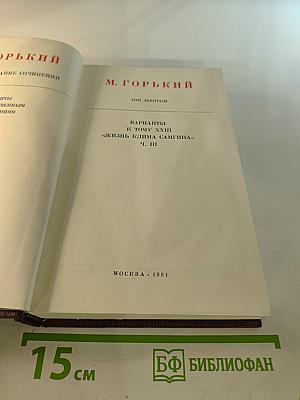 М. Горький. Том девятый. Варианты к тому XXIII «Жизнь Клима Самгина» Ч. III