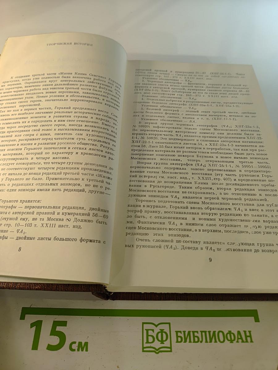 М. Горький. Том девятый. Варианты к тому XXIII «Жизнь Клима Самгина» Ч. III