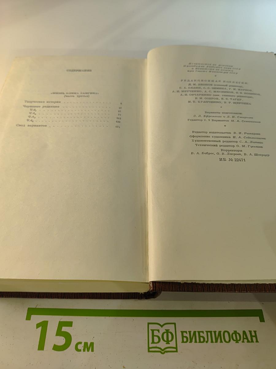 М. Горький. Том девятый. Варианты к тому XXIII «Жизнь Клима Самгина» Ч. III