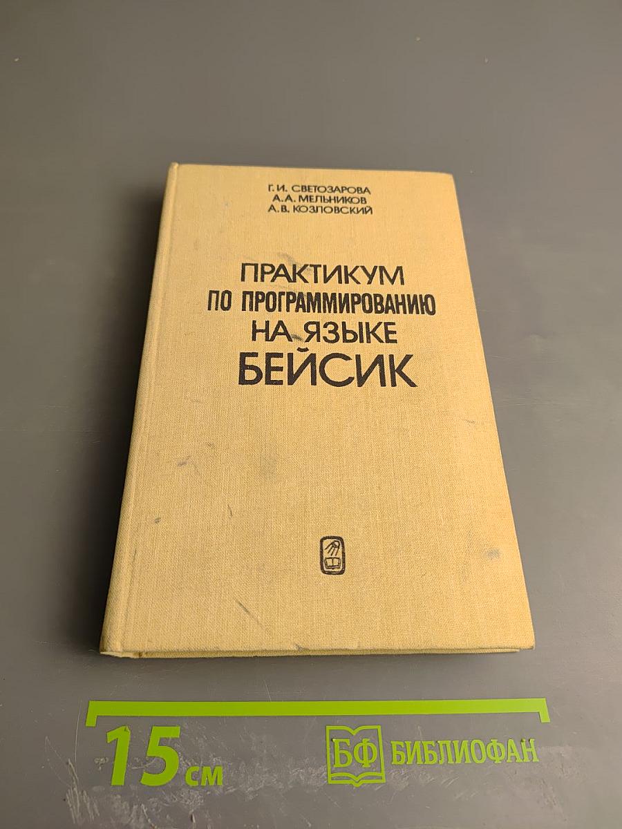 Практикум по программированию на языке БЕЙСИК