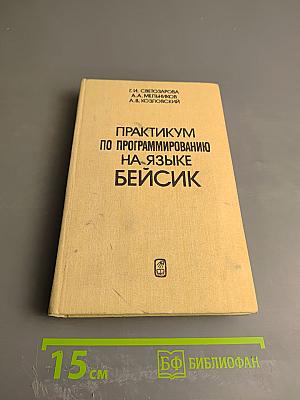 Практикум по программированию на языке БЕЙСИК