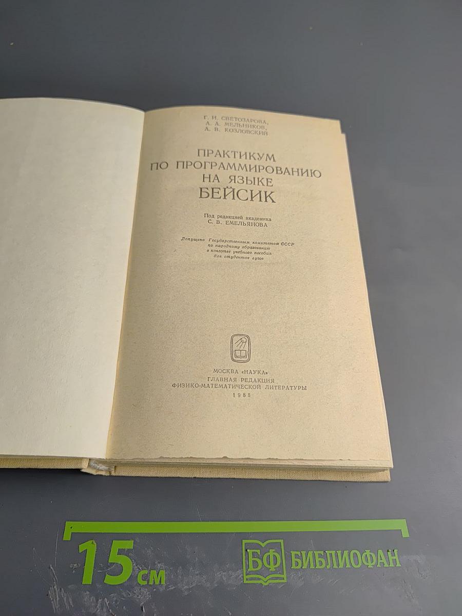 Практикум по программированию на языке БЕЙСИК