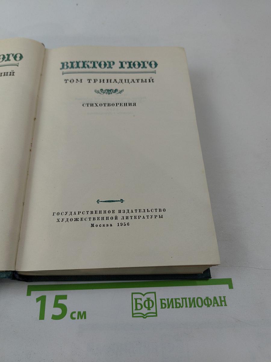 Собрание сочинений. Том тринадцатый. Стихотворения