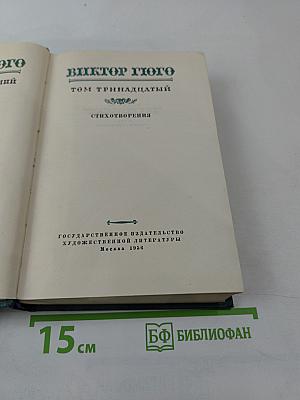 Собрание сочинений. Том тринадцатый. Стихотворения