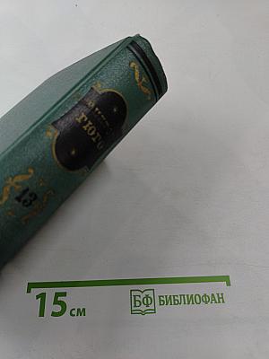 Собрание сочинений. Том тринадцатый. Стихотворения