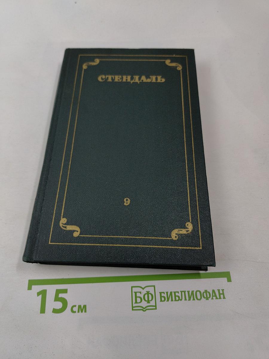Собрание сочинений. Том 9