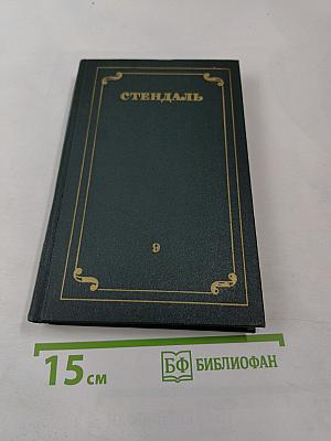 Собрание сочинений. Том 9