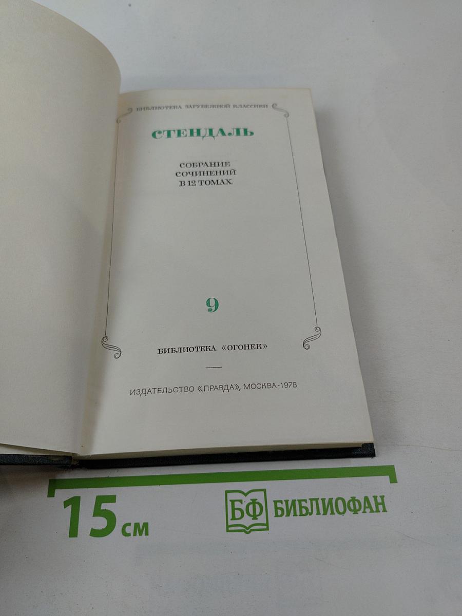 Собрание сочинений. Том 9