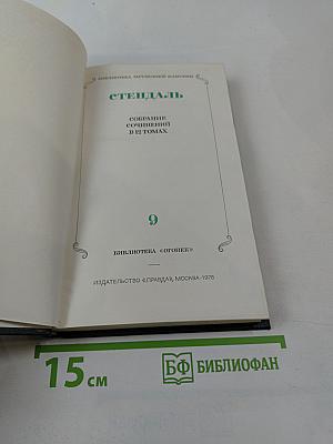 Собрание сочинений. Том 9