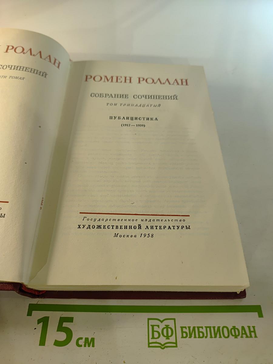 Собрание сочинений. Том тринадцатый. Публицистика (1917-1939)