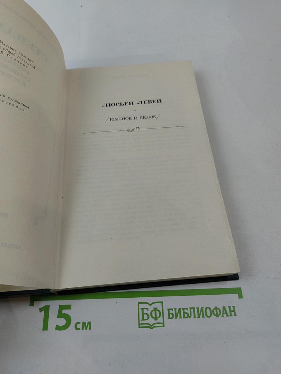 Люсьен Левен. Красное и белое. Том 3