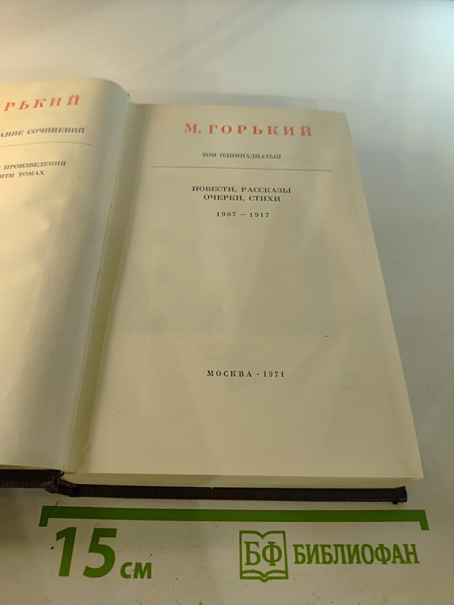 Собрание сочинений. Том 11. Повести, рассказы, очерки, стихи. 1907-1917