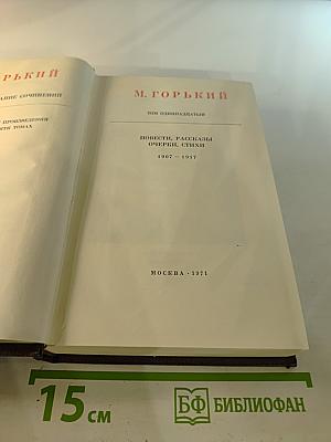 Собрание сочинений. Том 11. Повести, рассказы, очерки, стихи. 1907-1917