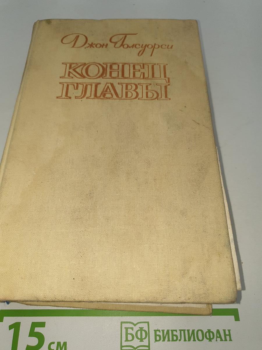 Конец Главы