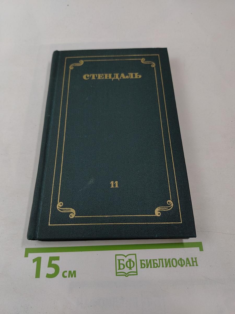 Собрание сочинений в 12 томах. Том 11
