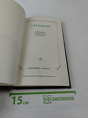 Собрание сочинений в 12 томах. Том 11