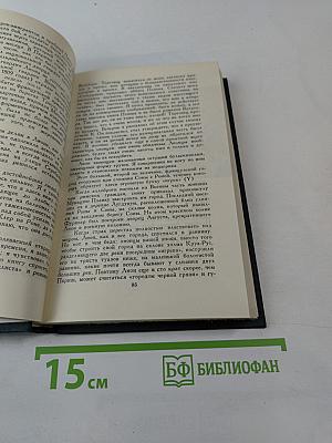 Собрание сочинений в 12 томах. Том 11