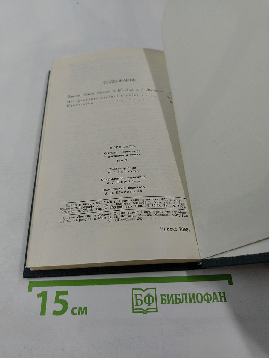 Собрание сочинений в 12 томах. Том 11