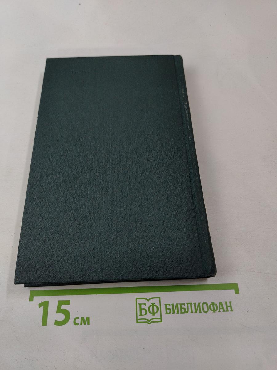 Собрание сочинений в 12 томах. Том 11