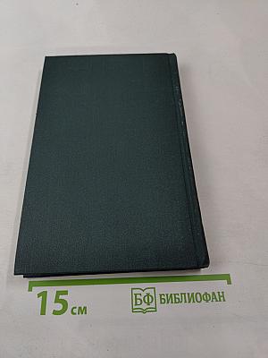 Собрание сочинений в 12 томах. Том 11