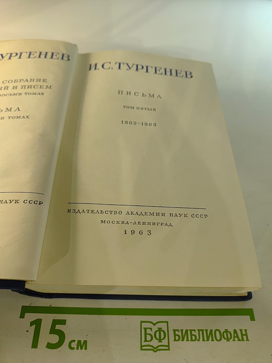Полное собрание сочинений и писем в восьми томах. Письма. Том пятый. 1862-1865