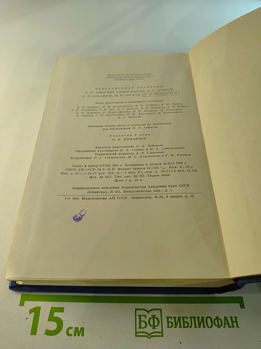 Полное собрание сочинений и писем в восьми томах. Письма. Том пятый. 1862-1865