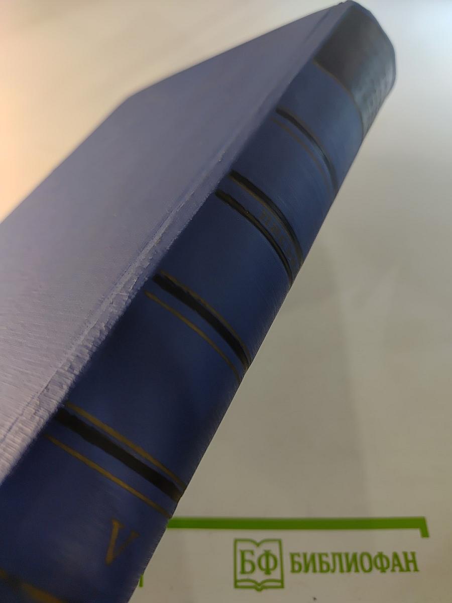 Полное собрание сочинений и писем в восьми томах. Письма. Том пятый. 1862-1865