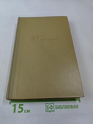 Собрание сочинений. Том 3