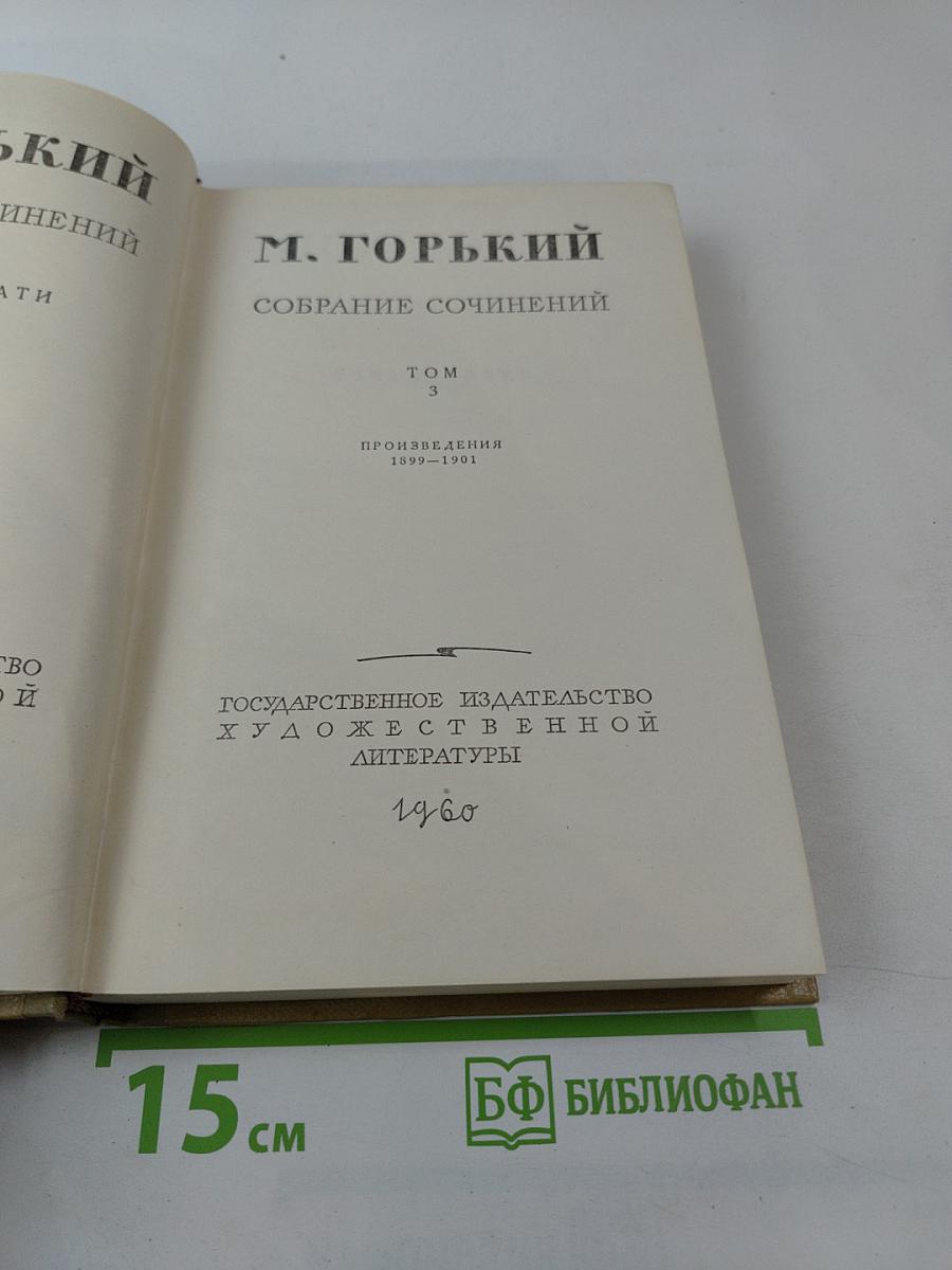 Собрание сочинений. Том 3