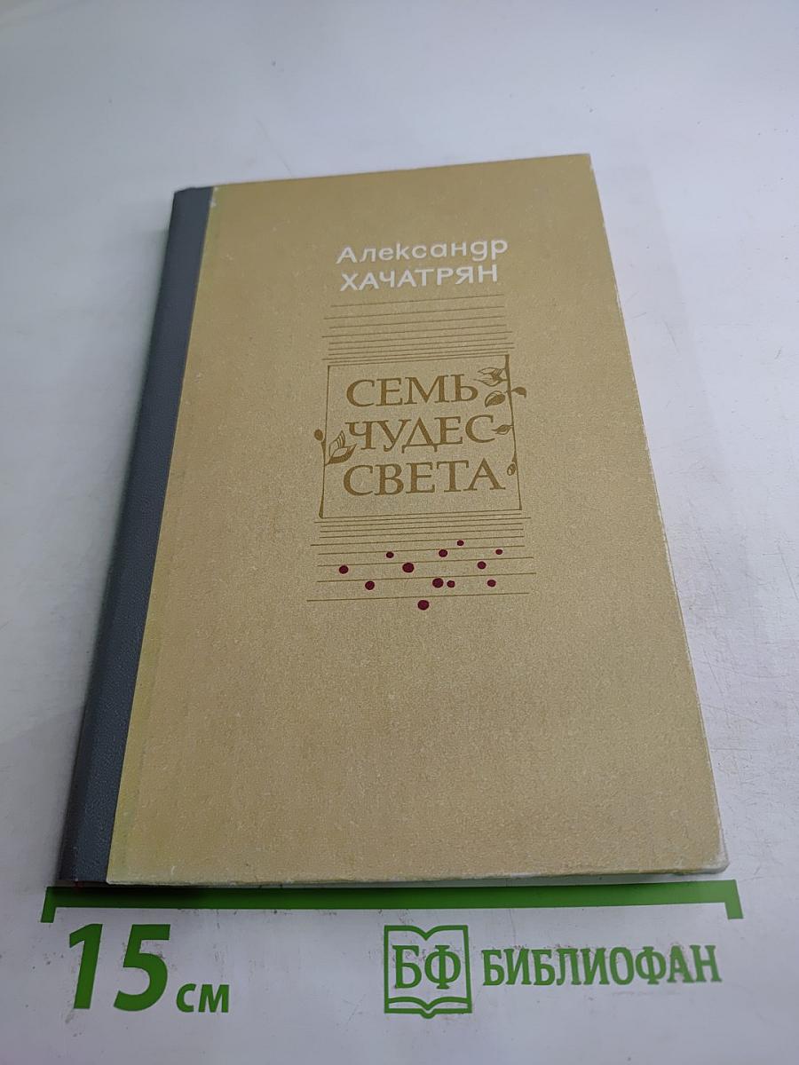 Семь чудес света