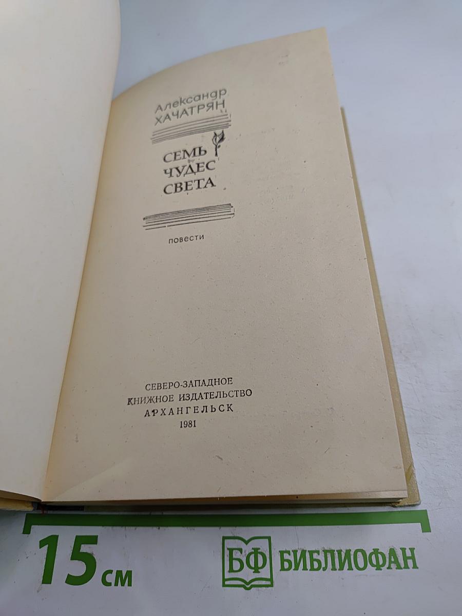 Семь чудес света