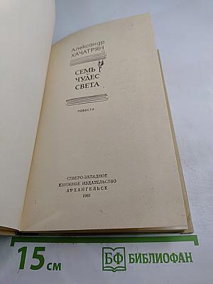 Семь чудес света